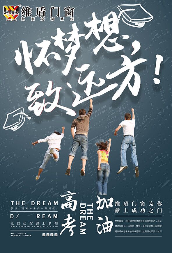 維盾門窗，懷夢(mèng)想致遠(yuǎn)方