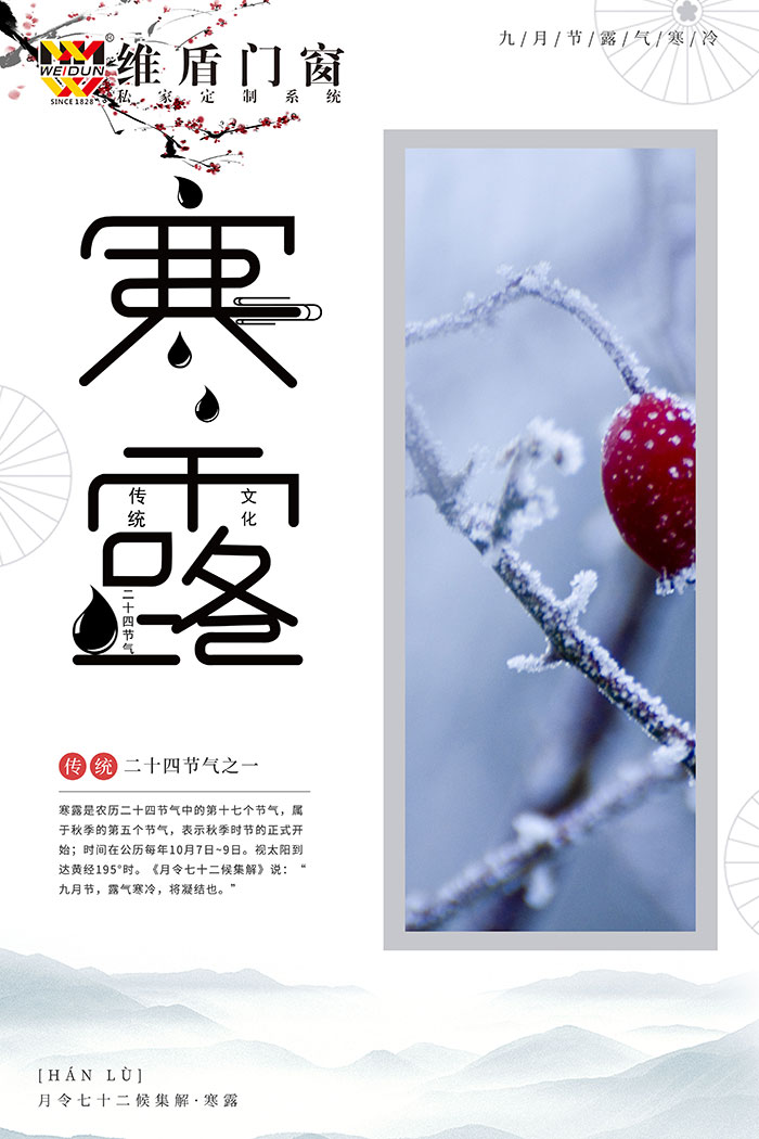 寒露至，秋意濃