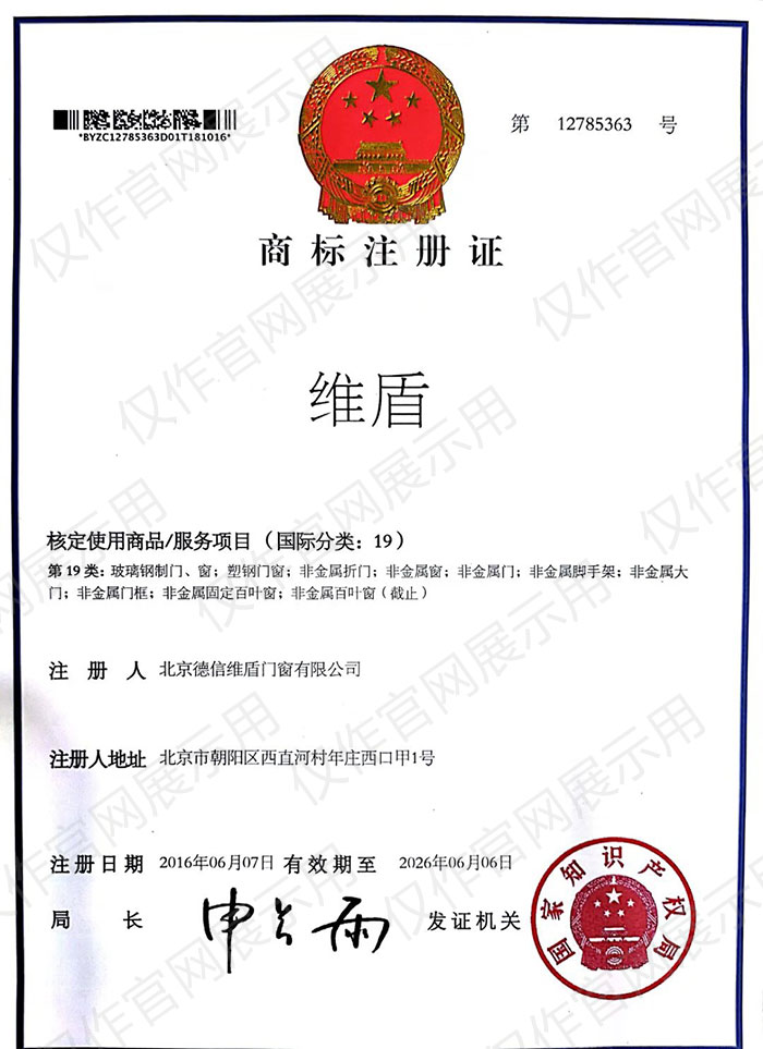 “維盾”商標(biāo)注冊證