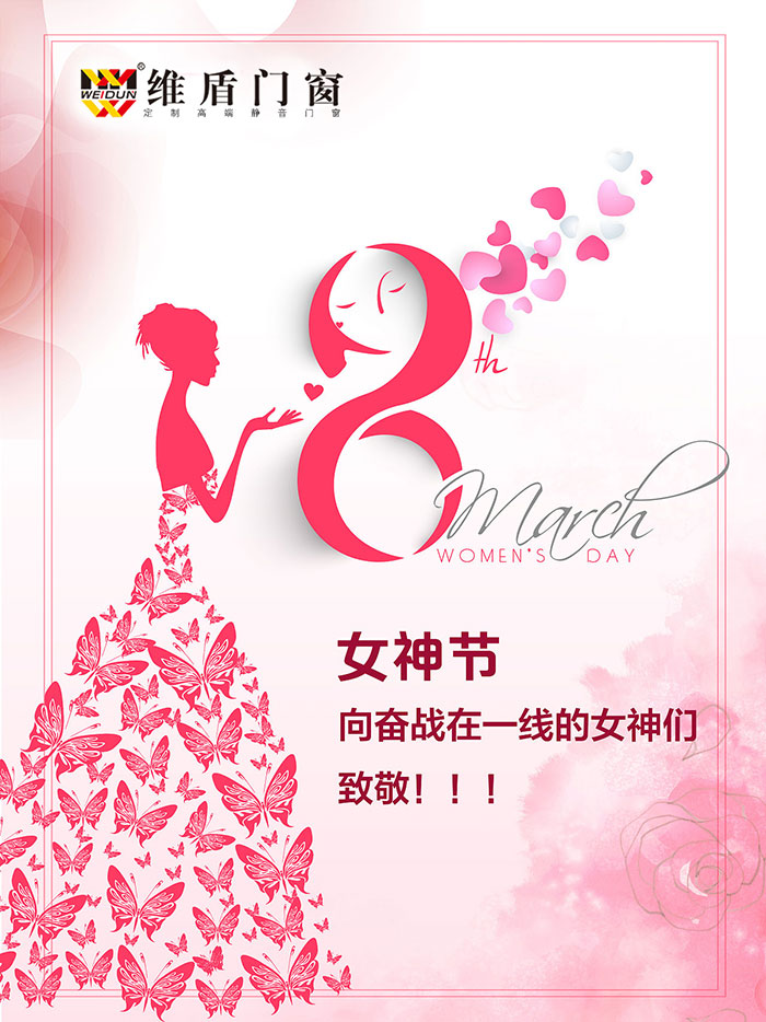 維盾門(mén)窗祝大家女神節(jié)快樂(lè)